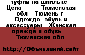 туфли на шпильке › Цена ­ 999 - Тюменская обл., Тюмень г. Одежда, обувь и аксессуары » Женская одежда и обувь   . Тюменская обл.